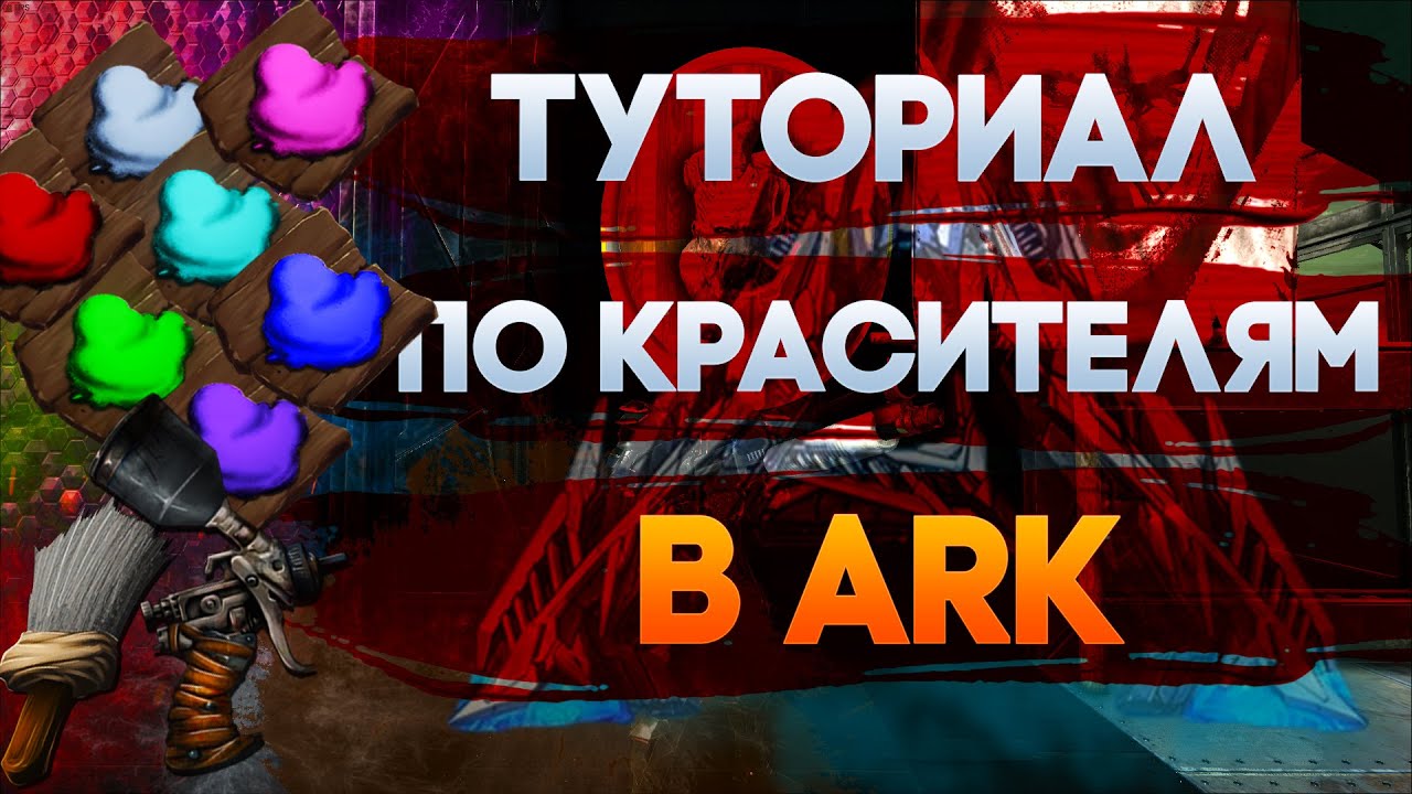 Учимся красить дино и рисовать картины в ARK