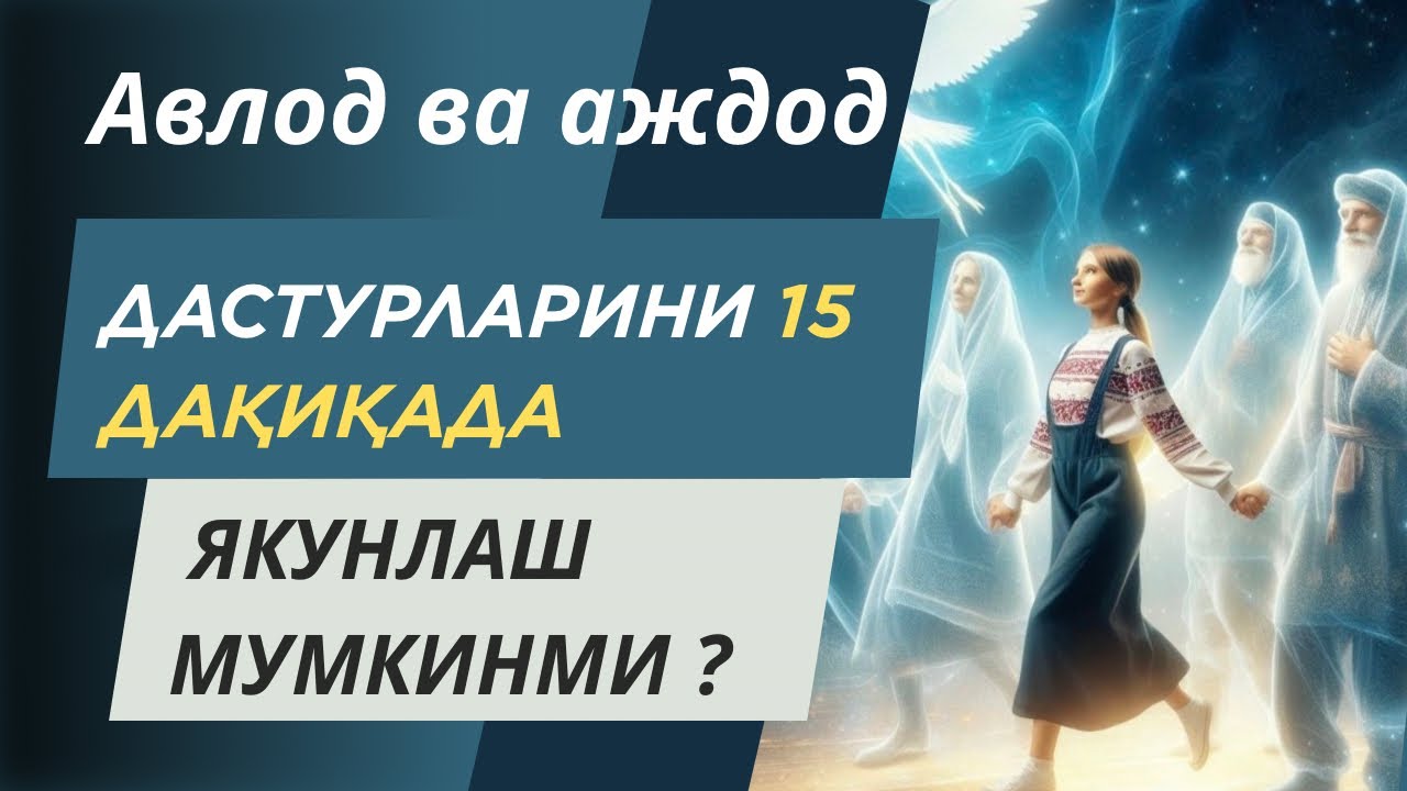 АЖДОД-АВЛОД ДАСТУРЛАРИНИ 15 ДАҚИҚАДА ЯКУНЛАШ МУМКИНМИ? “Буюклигингни ёдга ол-3” курсидан лавҳа
