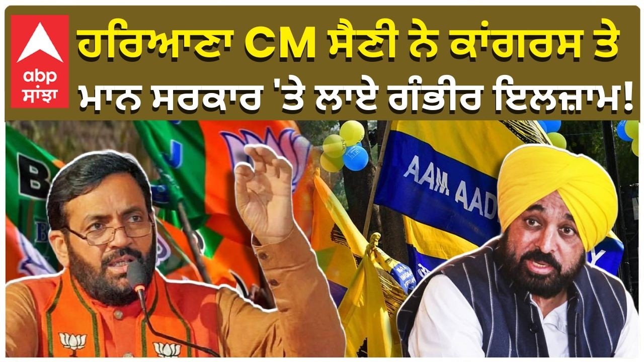 Haryana Cm Nayab Singh Saini ਨੇ Congress ਤੇ Cm Bhagwant Mann 'ਤੇ ਲਾਏ ਗੰਭੀਰ ਇਲਜ਼ਾਮ! |Abp Sanjha