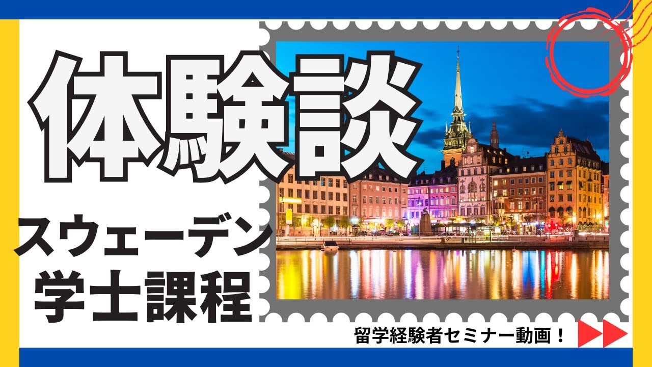 スウェーデンへの留学○学士課程○　留学経験者セミナー【海外留学体験談】