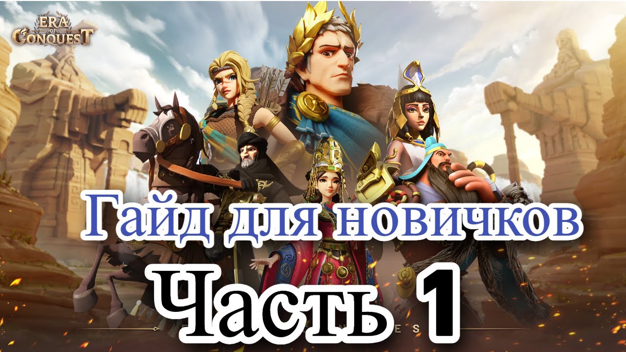 Гайд новичкам часть 1. Обязательно к просмотру. Era of Conquest