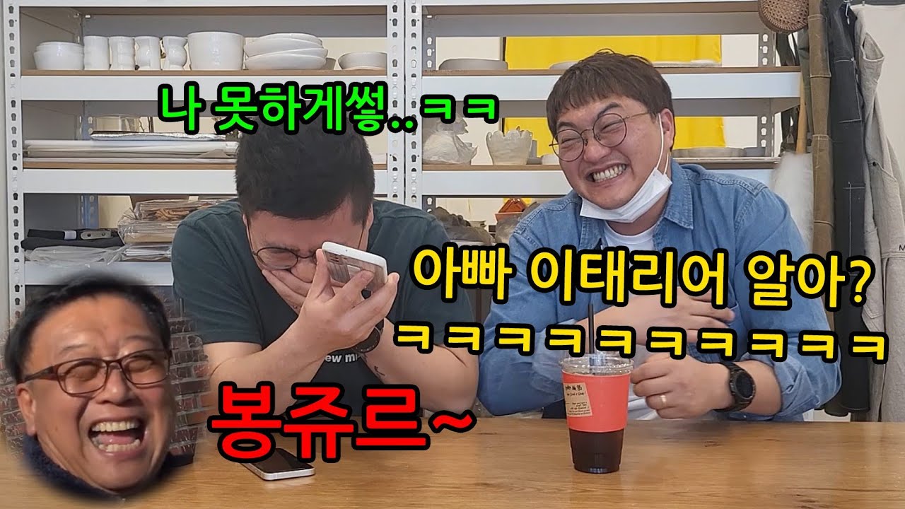 아빠한테 이태리어로 장난전화 했는데 아빠가 더잘함ㅋㅋㅋㅋ너무웃겨 몰카 싫패ㅋㅋㅋㅋ