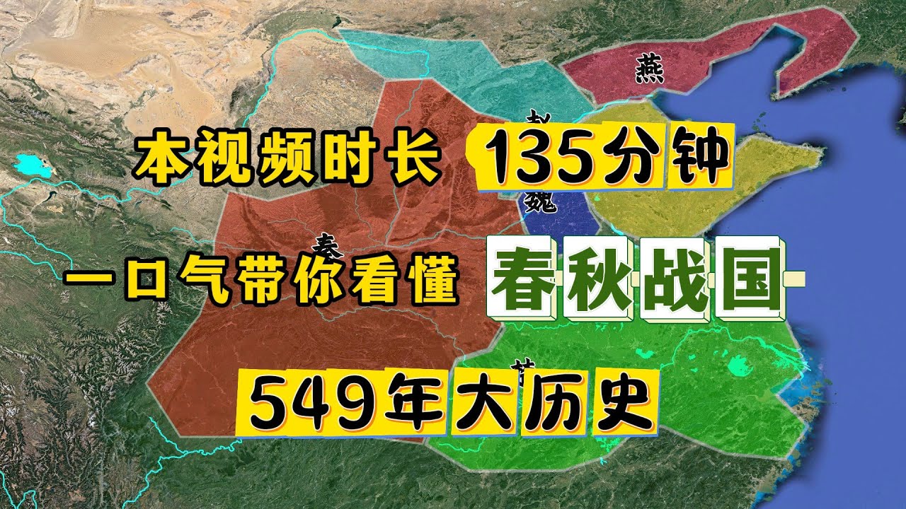 135分钟的春秋战国全史！保证看懂看透！