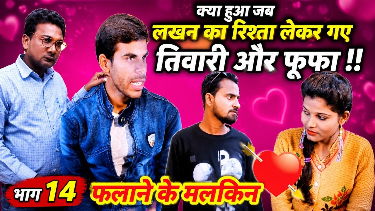 क्या हुआ जब लखन का रिश्ता लेकर गए तिवारी और फूफा !! फलाने के मलकिन भाग 14!! Avinash tiwari