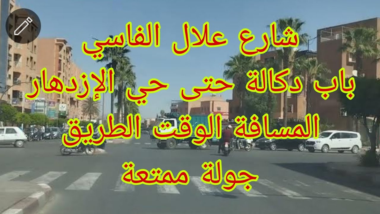 شارع علال الفاسي ، من باب دكالة حتى حي الإزدهار ، المسافة الوقت الطريق ، جولة ممتعة .