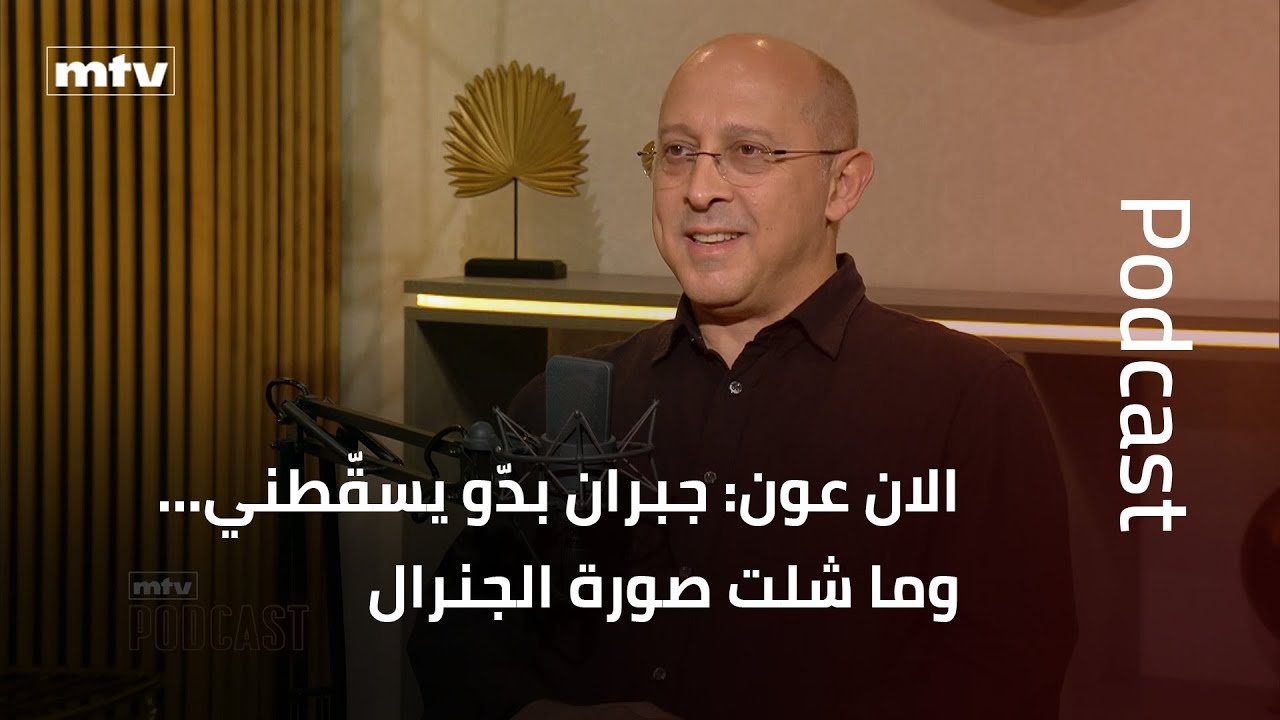 الان عون: جبران بدّو يسقّطني… وما شلت صورة الجنرال