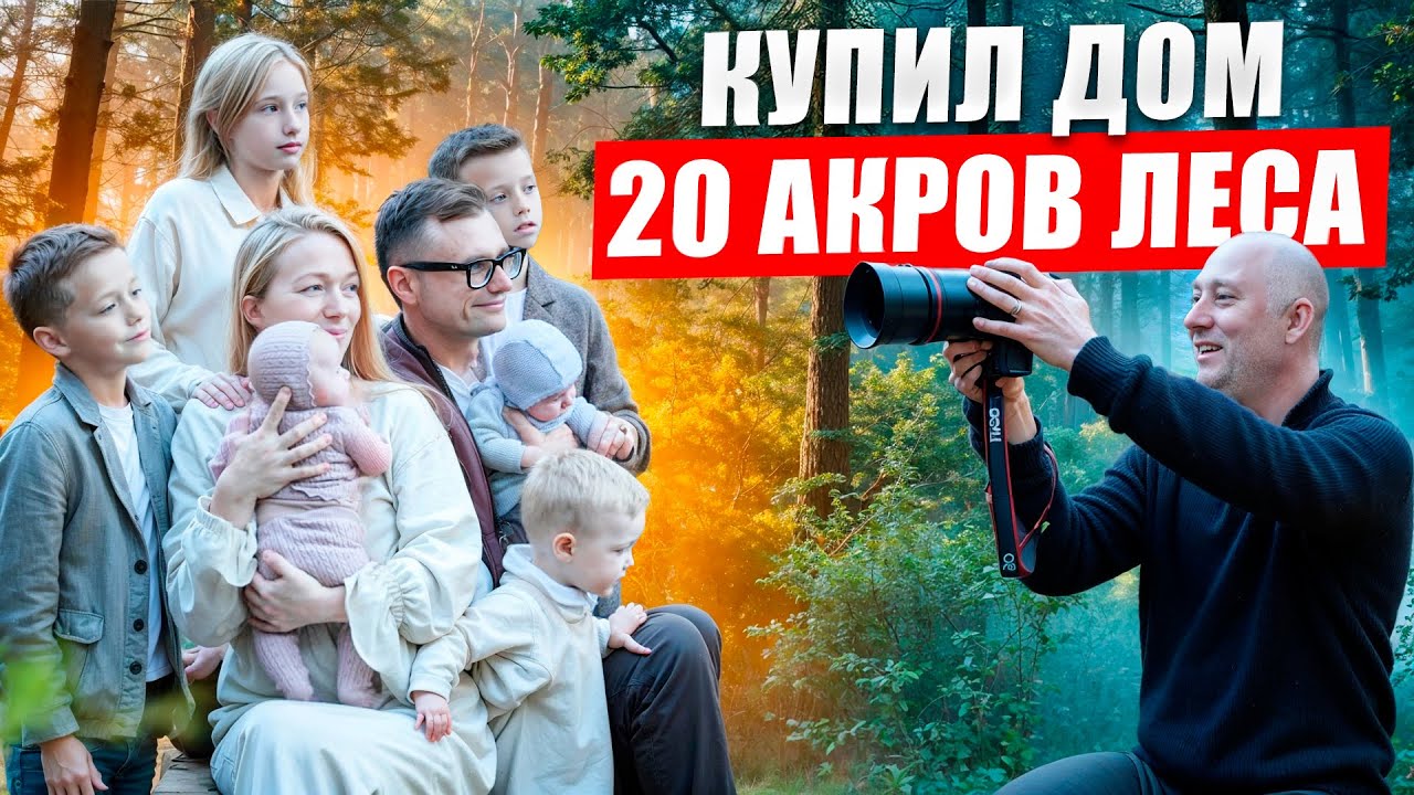 20 акров свободы в Южной Каролине: дом в лесу, пилорама, семья и новая жизнь.