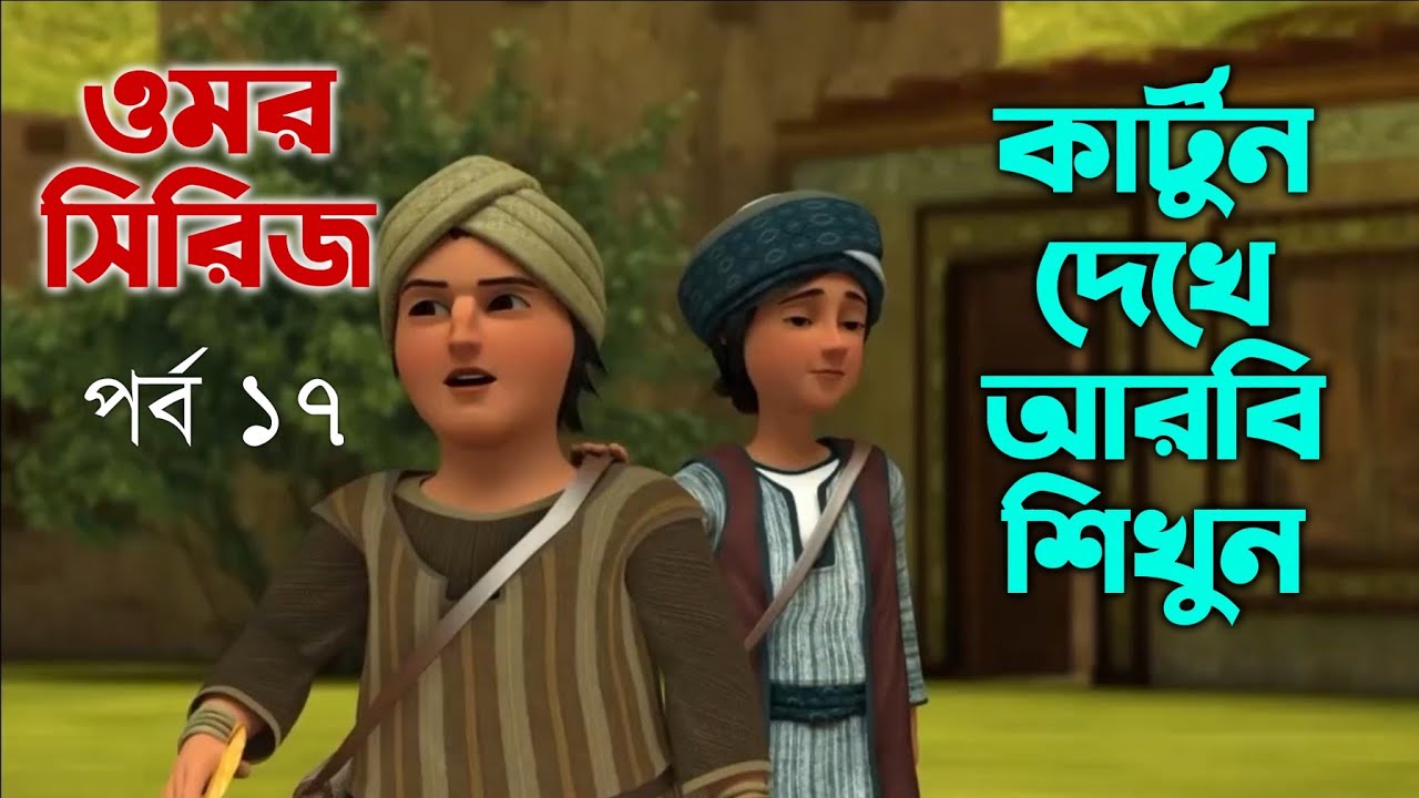 ওমর সিরিজ | পর্ব ১৭ | ইসলামি কার্টুন দেখে আরবি শিখুন | Omar Series | Part 17 | LanguageXpert