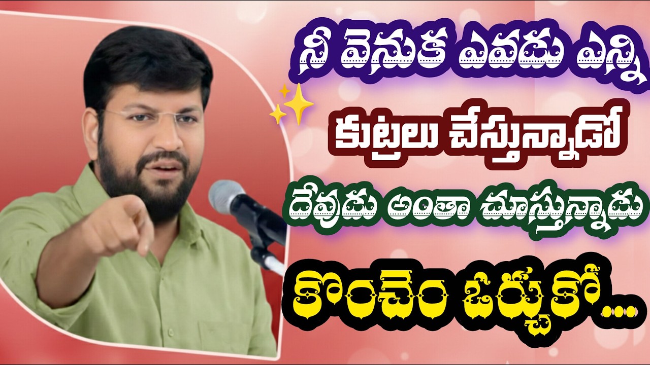 నీ వెనుక ఎవడు ఎన్ని కుట్రలు చేస్తున్నాడో  దేవుడు చూస్తున్నాడు💫| Shalem Anna Short Message |