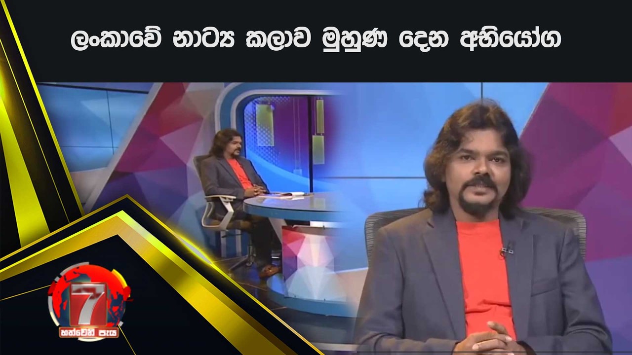 ලංකාවේ නාට්‍ය කලාව මුහුණ දෙන අභියෝග