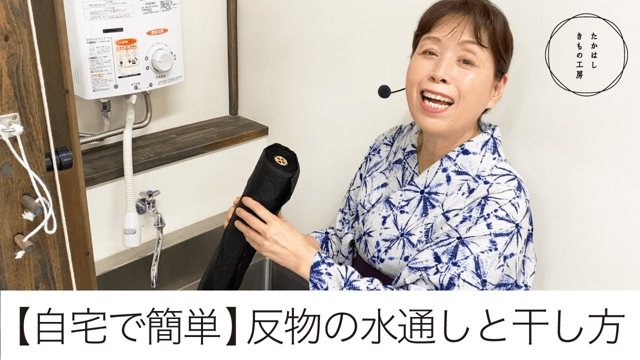 【ちょっとマニアック！簡単・自分でできる！たかはし流、反物の水通し術！】たかはしきもの工房「ズボラ女将の和装の常識を斬る！」