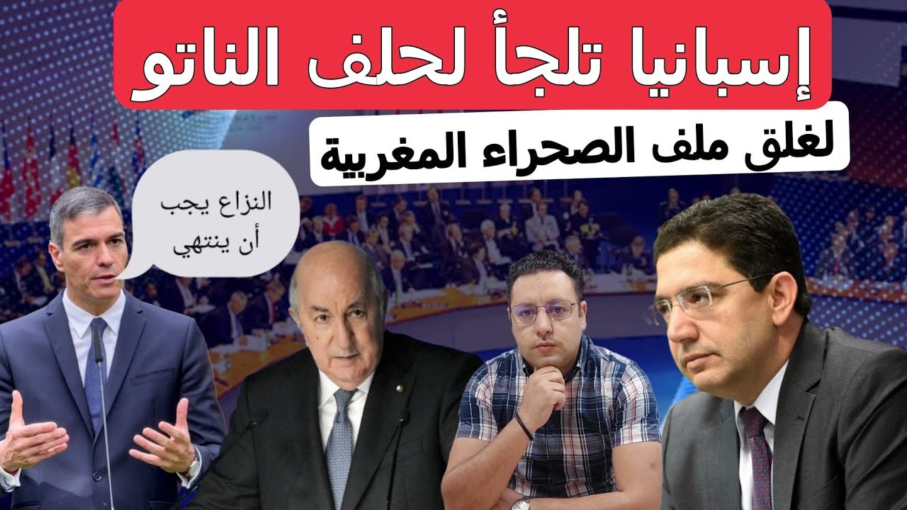 إسبانيا تلجأ لحلف الناتو لإنهاء مشكل الصحراء المغربية