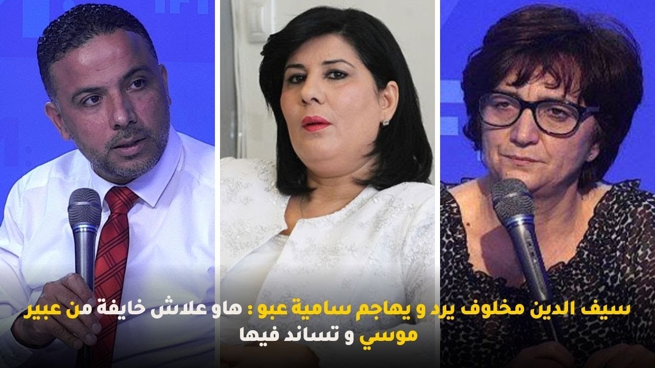 سيف الدين مخلوف يرد و يهاجم سامية عبو : هاو علاش خايفة من عبير موسي و تساند فيها