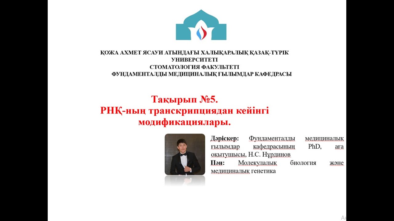 Тақырып №5. РНҚ-ның транскрипциядан кейінгі модификациялары.