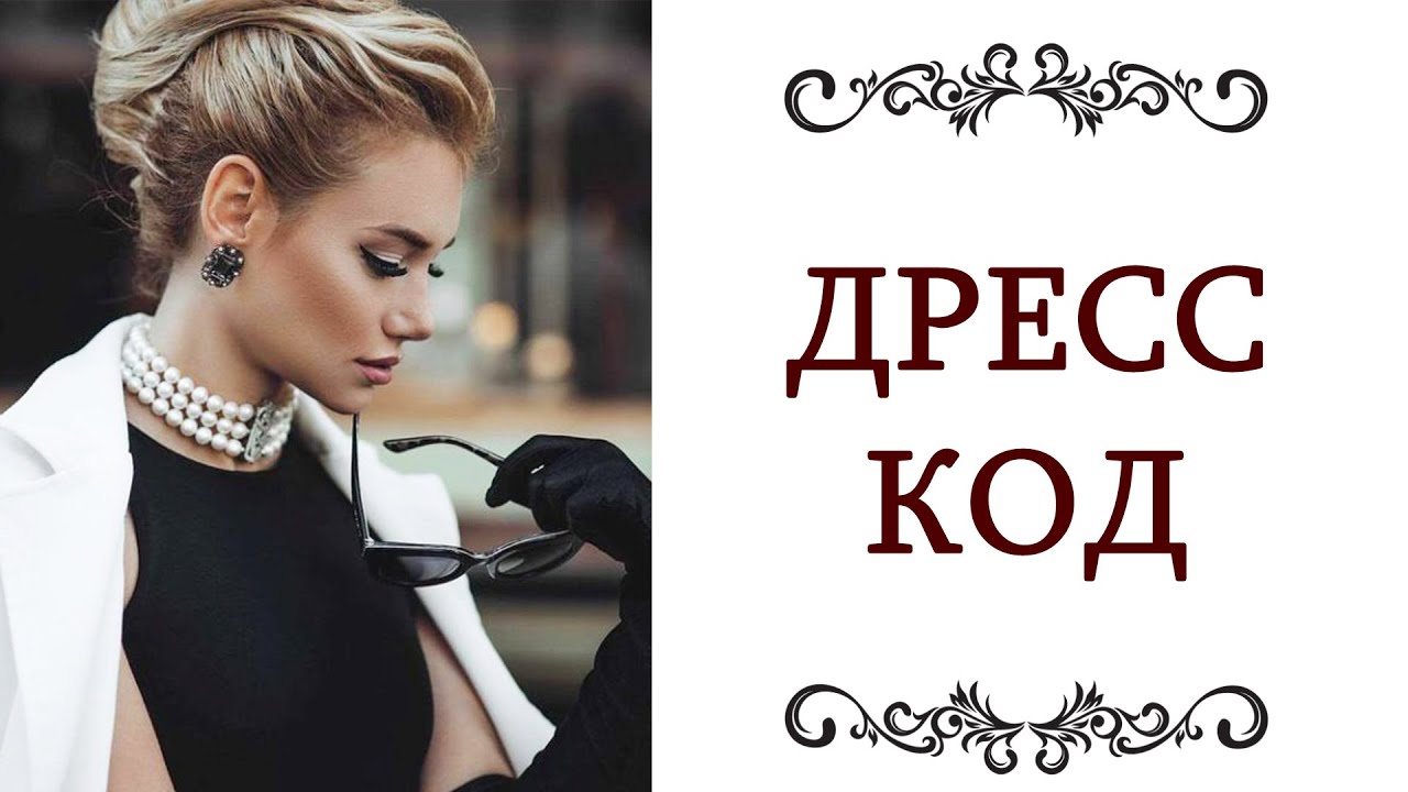 ДРЕСС КОД Этикет и элегантность Стиль на все случаи жизни @olgazharina