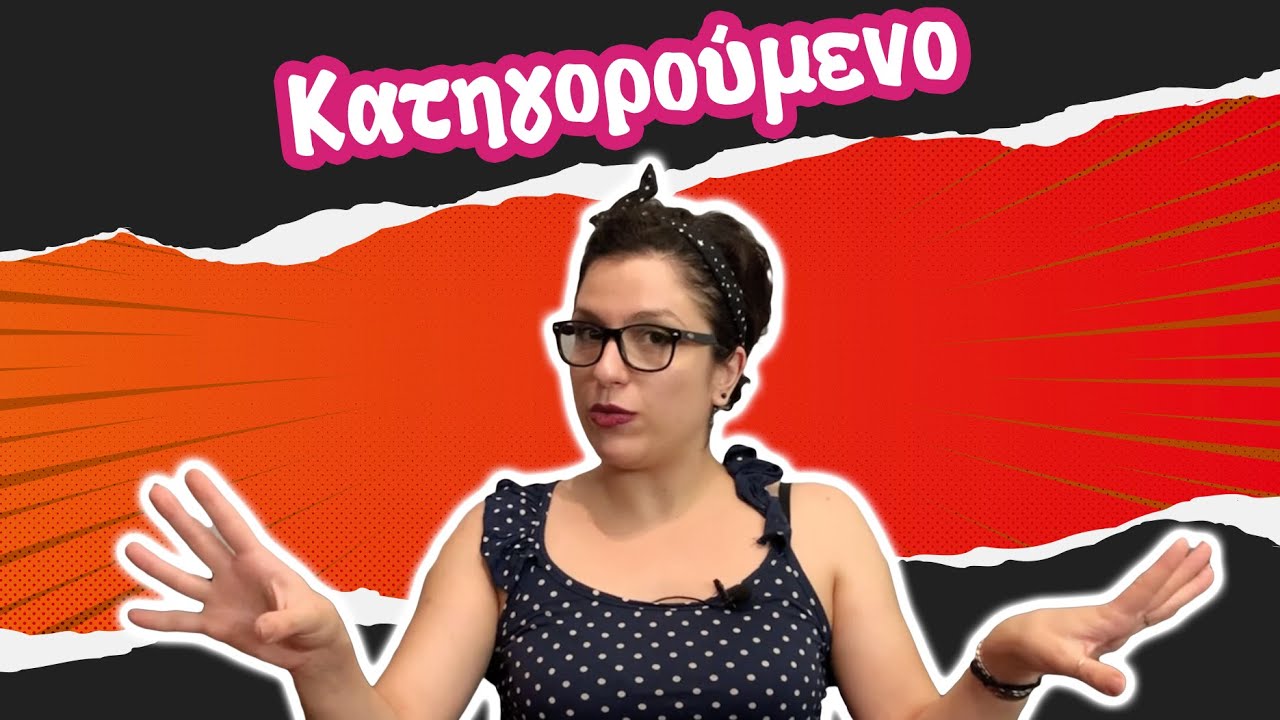 Κατηγορούμενο (Δ' - Ε' - Στ' τάξη)
