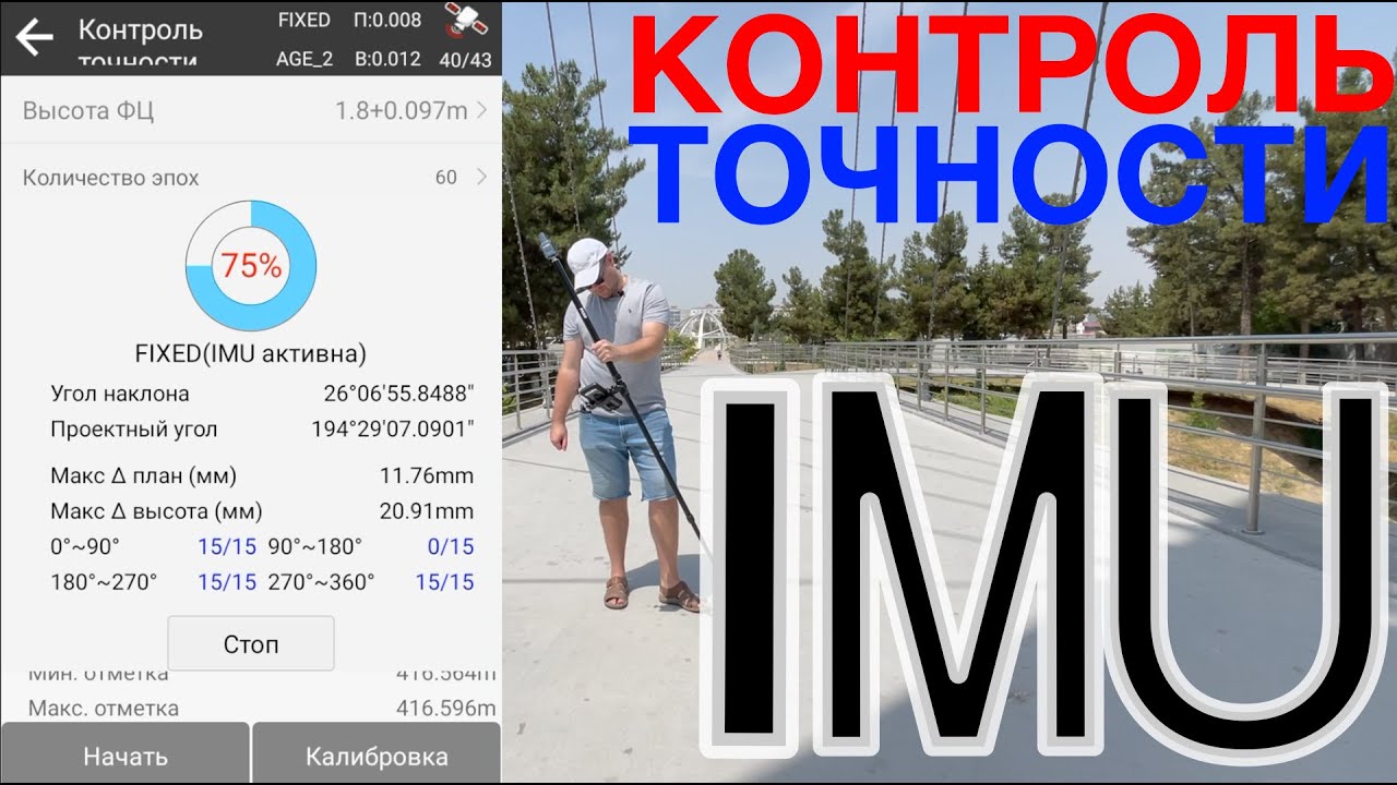 Контроль точности IMU для ГНСС AlphaGEO
