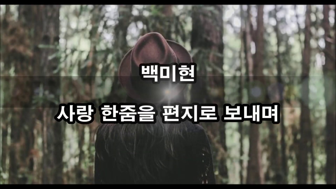 백미현  - 사랑 한줌을 편지로 보내며 kpop 韓國歌謠