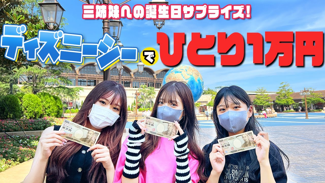 【三姉妹ディズニー】パパとママがサプライズしてくれました！【1万円企画】