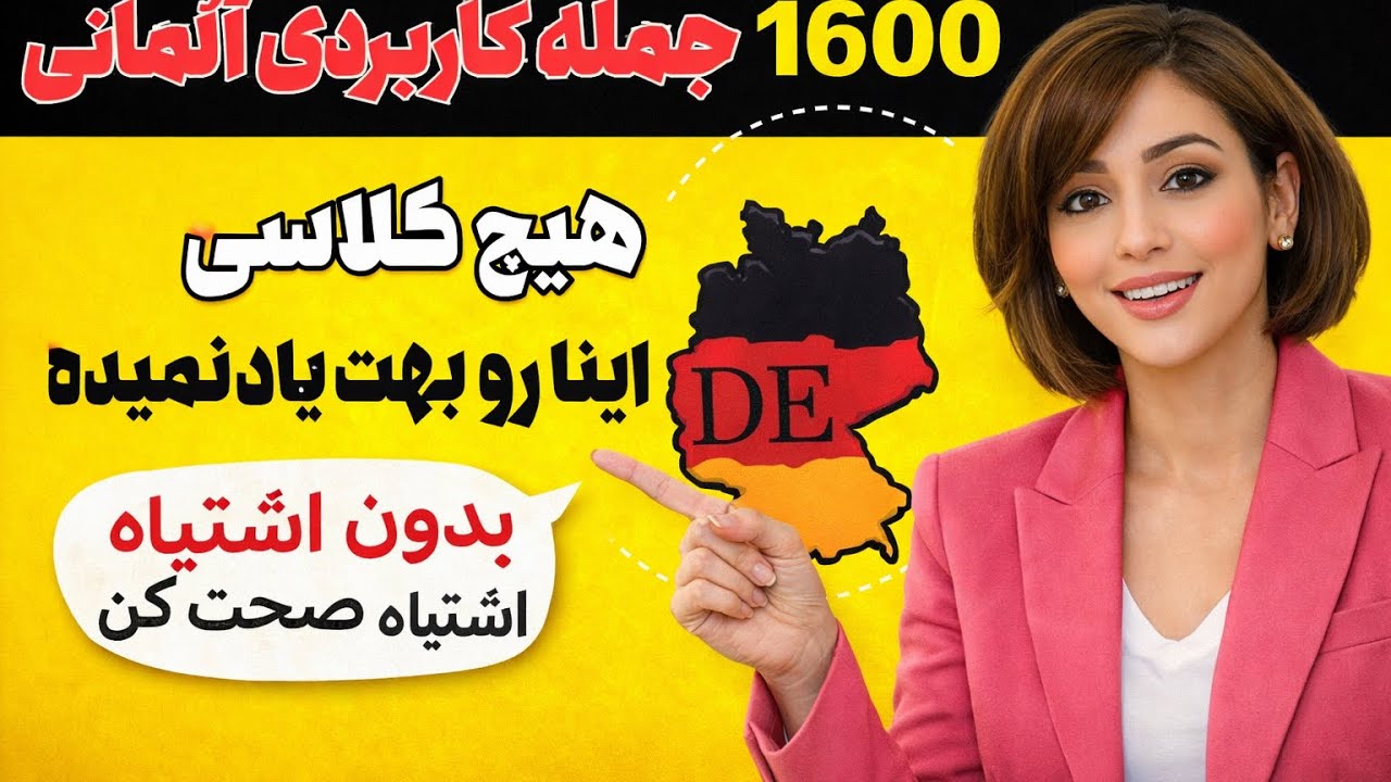 جملات کاربردی آلمانی برای تمام موقعیت ها/ بدون اشتباه صحبت کن