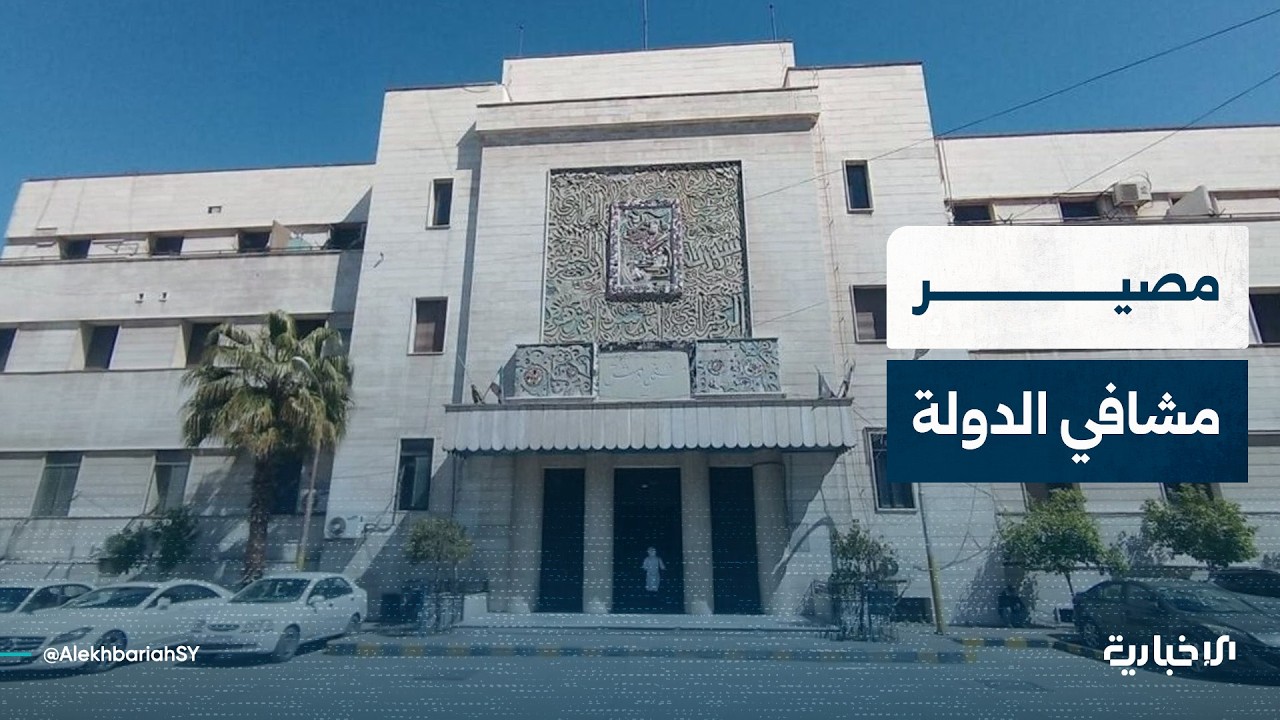 هل كان العلاج مجانياً في المشافي الحكومية؟ وما الذي تغيّر اليوم؟