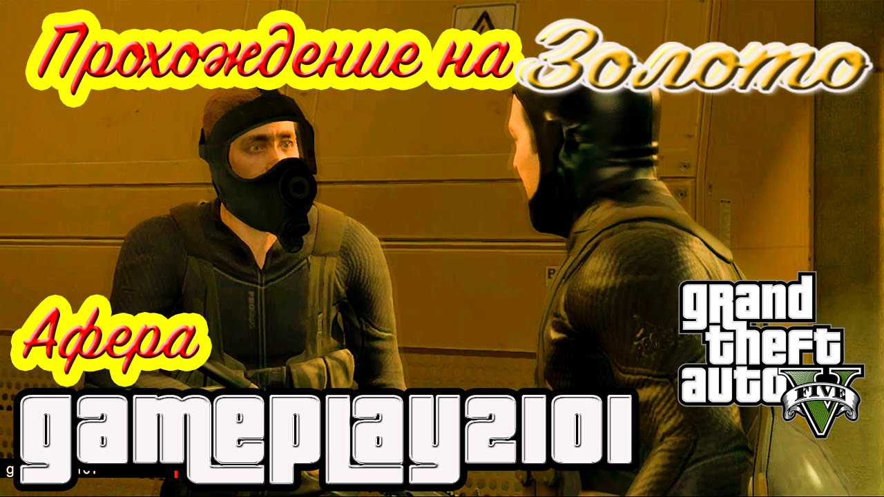 GTA 5 Прохождение на 100% ЗОЛОТО Афера