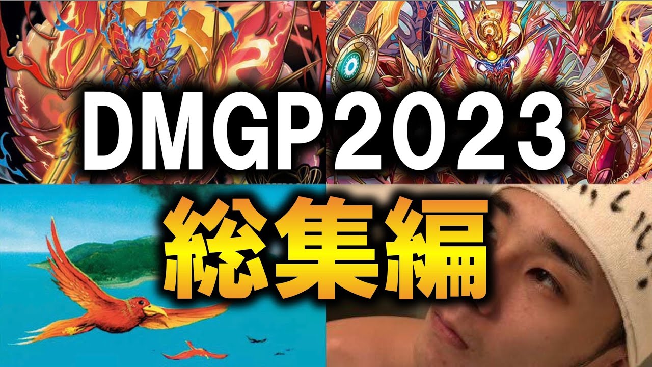【デュエマMAD】DMGP2023-1st総集編MV【オリジナル編】