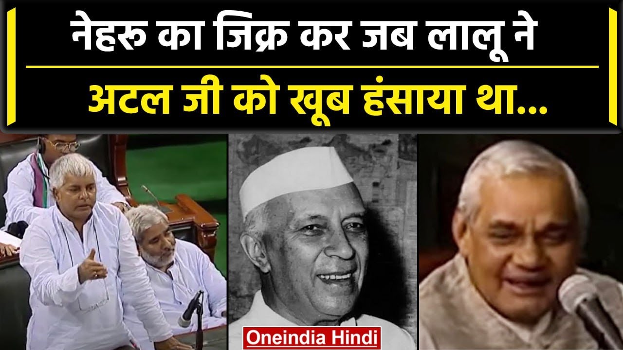 Lalu Yadav ने Jawaharlal Nehru का जिक्र कर Atal Bihari Vajpayee को खूब हंसाया था | वनइंडिया हिंदी