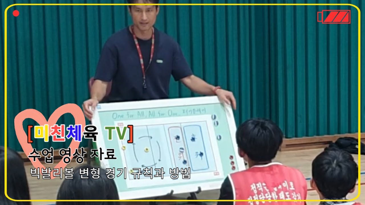 [수업 영상 자료] #12. 빅발리볼 변형 경기 규칙 및 방법 / [미친체육 TV]