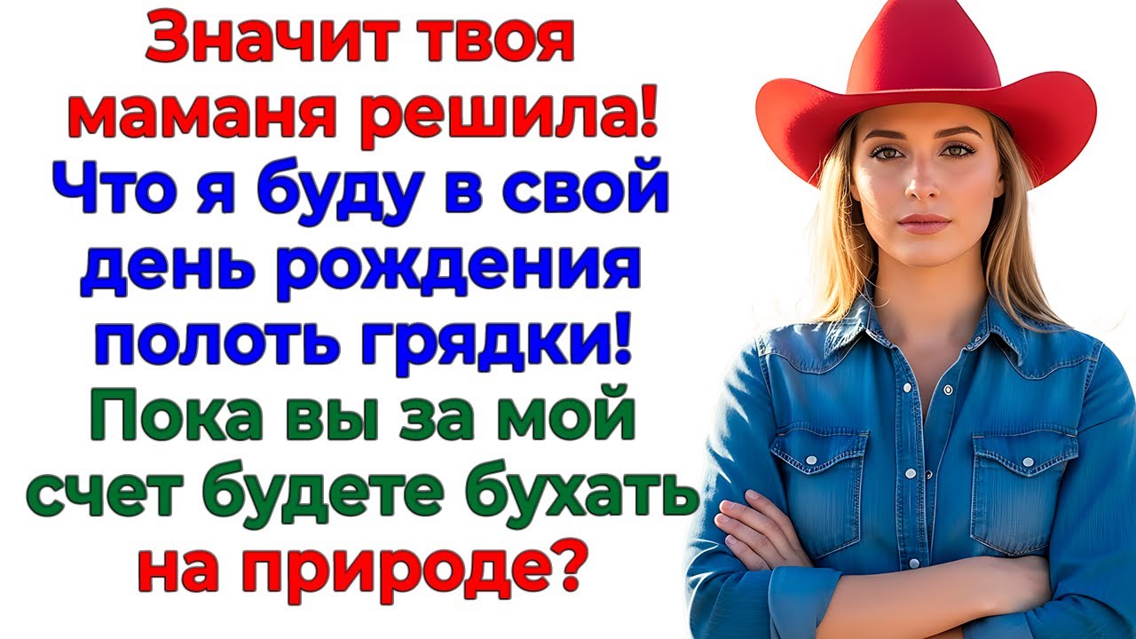 Я на дачу не поеду! Твое место на грядке у свекрови! женские истории невестка родня рассказы муж