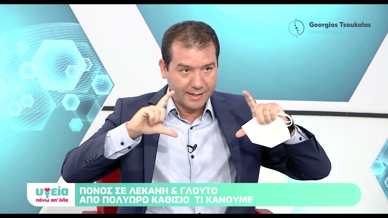 Πόνος σε λεκάνη & γλουτό από πολύωρη ή λάθος καθιστή θέση