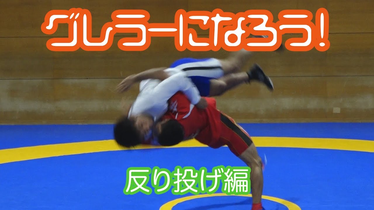 レスリング　グレコローマン　反り投げ