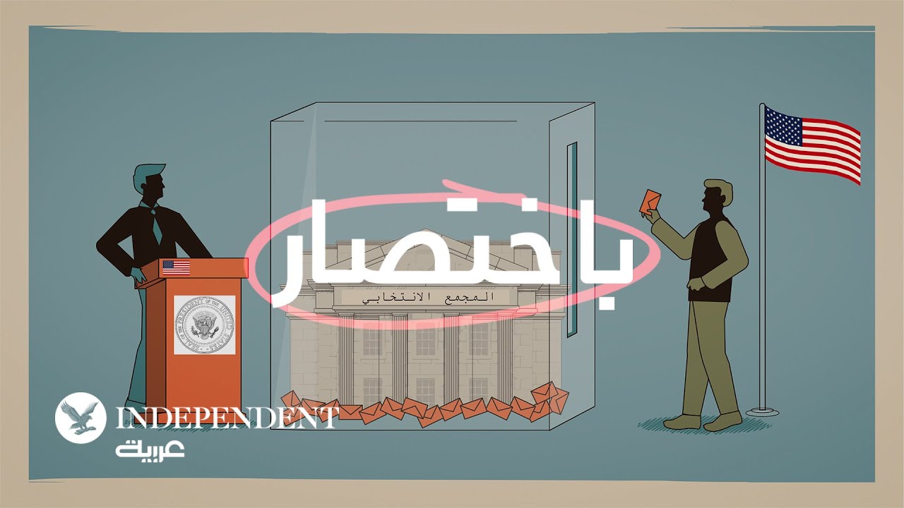 باختصار... ماهو المجمع الانتخابي في الولايات المتحدة؟
