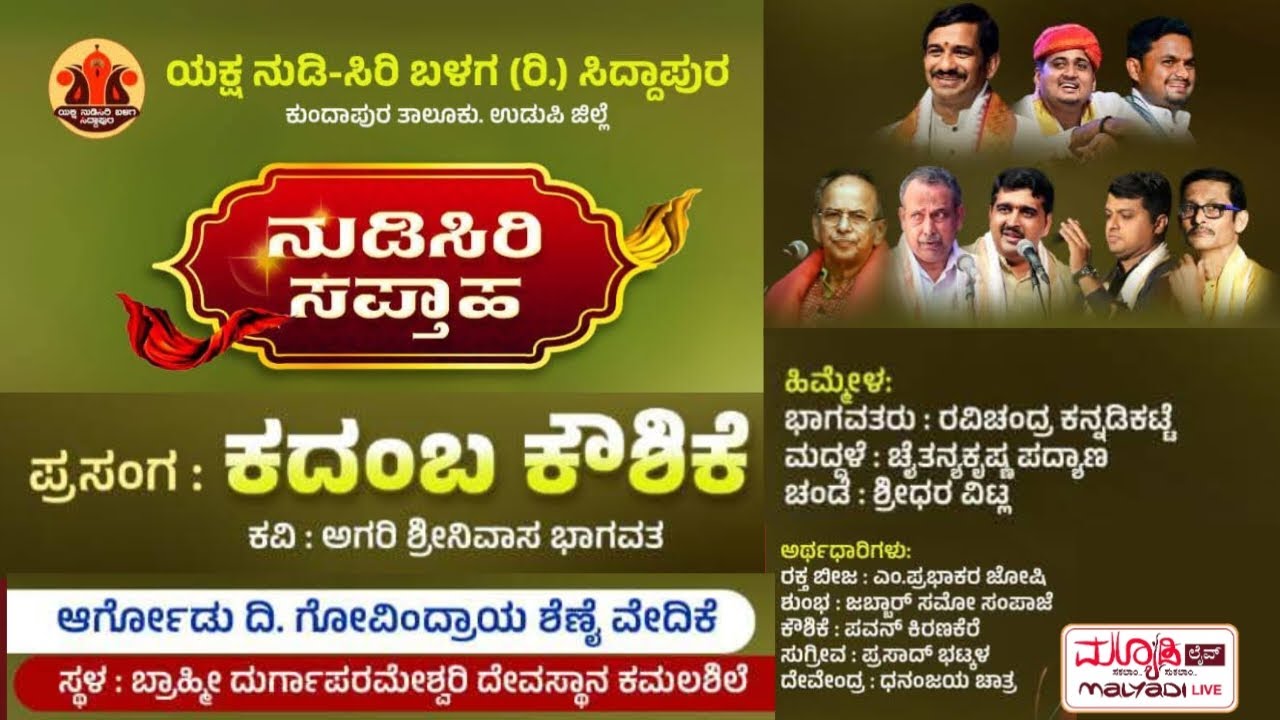 ಕದಂಬಕೌಶಿಕೆ - ನುಡಿಸಿರಿ ಸಪ್ತಾಹ | ಯಕ್ಷನುಡಿಸಿರಿ ಬಳಗ (ರಿ,) ಸಿದ್ದಾಪುರ