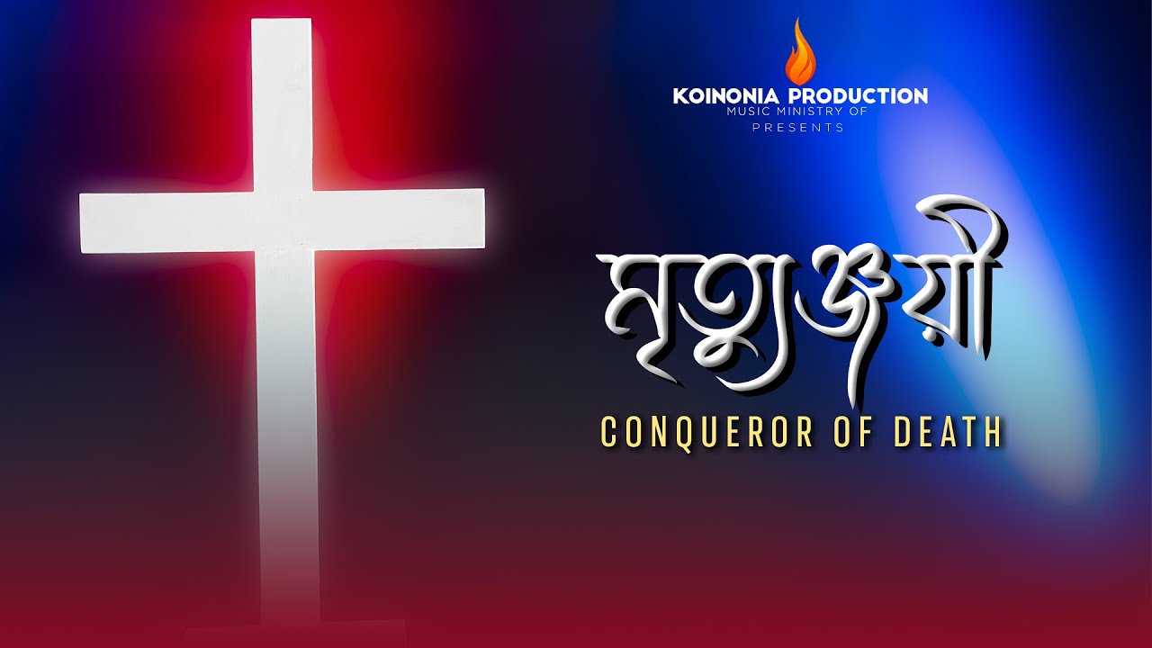 মৃত্যুঞ্জয়ী || Conqueror of Death || KOINONIA PRODUCTION_CFC