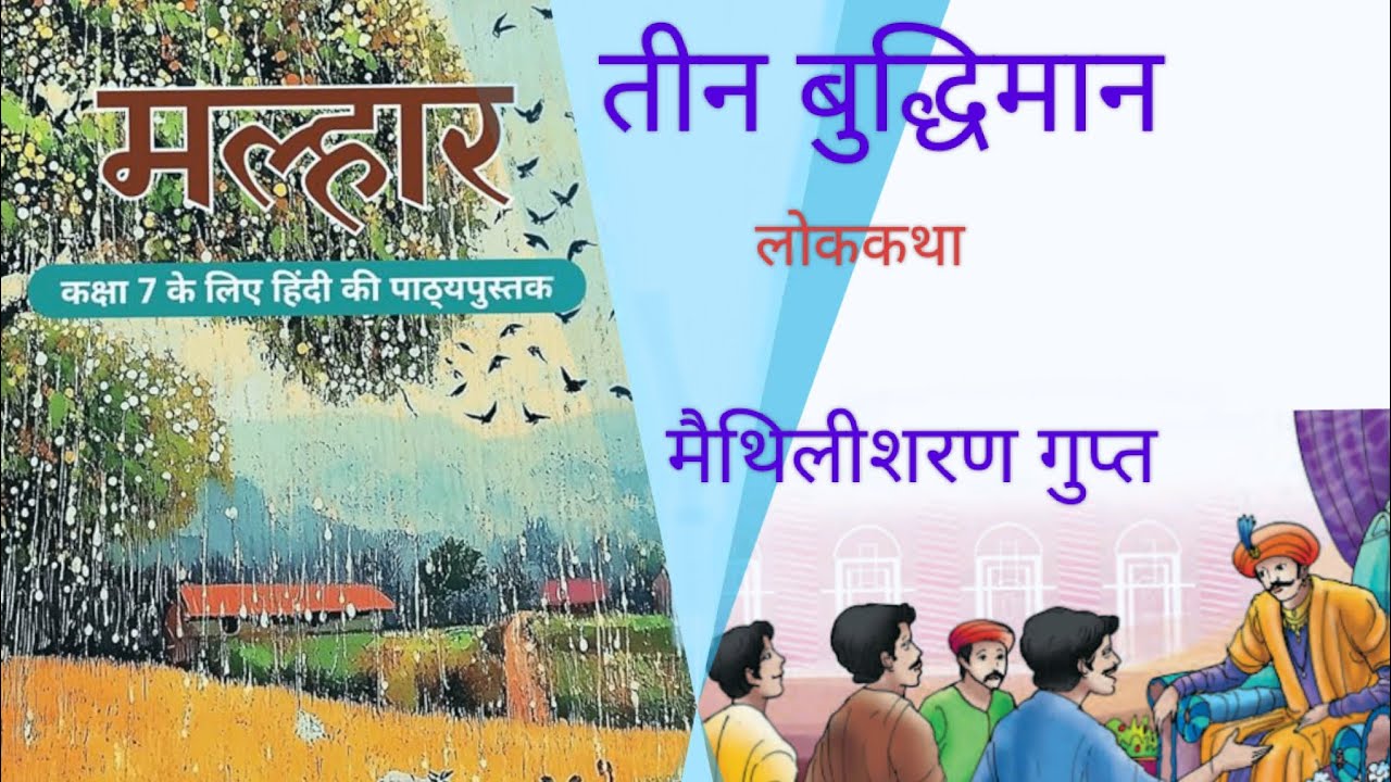 सीबीएसई/हिंदी/मल्हार/कक्षा ७/पाठ २/तीन बुद्धिमान/लोककथा/मैथिलीशरण गुप्त।  CBSE Board Hindi Malhaar.