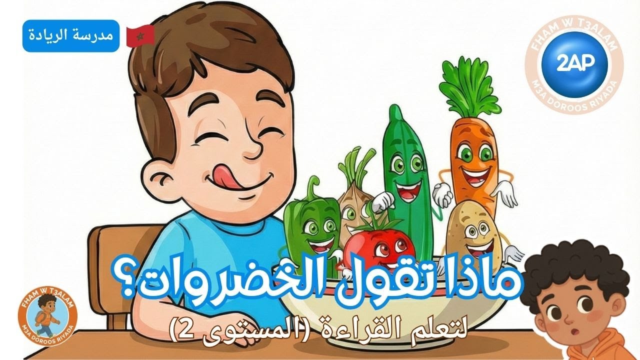 قراءة عربية 2AP |  ماذا تقول الخضروات؟ 🍅🥕 – قصة تعليمية للأطفال | مدرسة الريادة