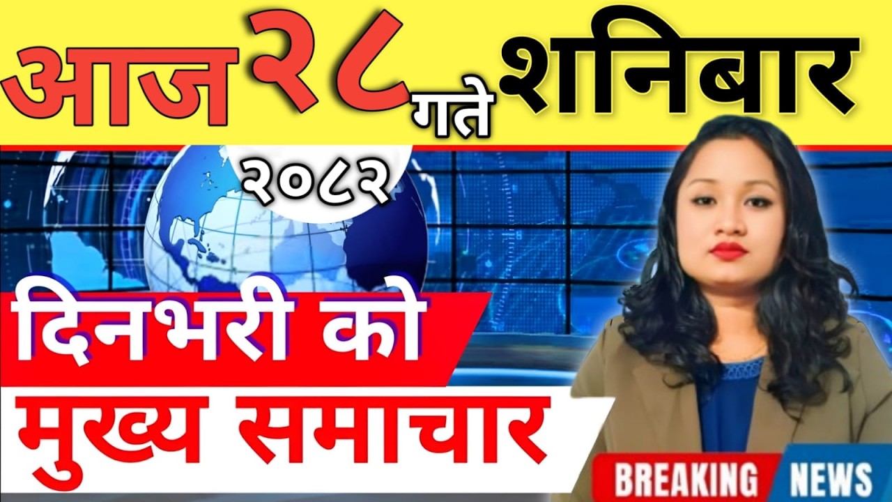Today news 🔴 nepali news | aaja ka mukhya samachar, nepali samachar live | आज मिति-2082-12-28