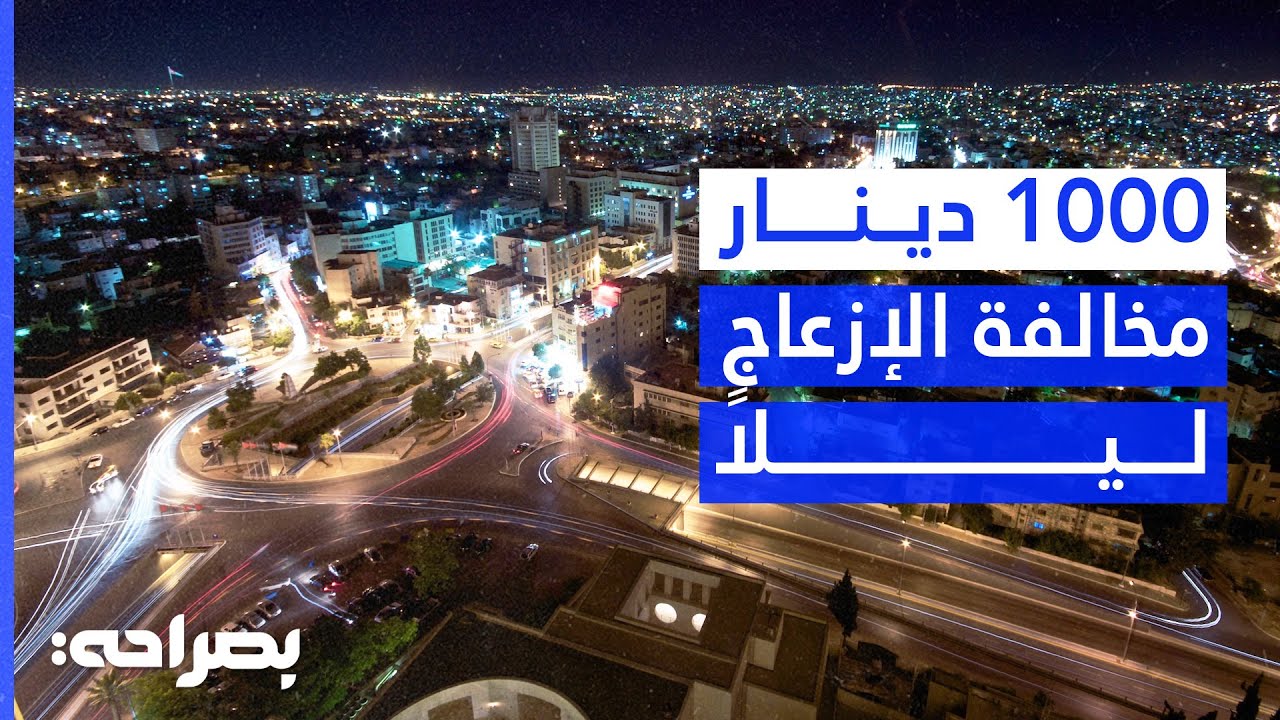 ضجيج المشاريع الإنشائية في عمّان: أين التشريعات البيئية؟ - بصراحة