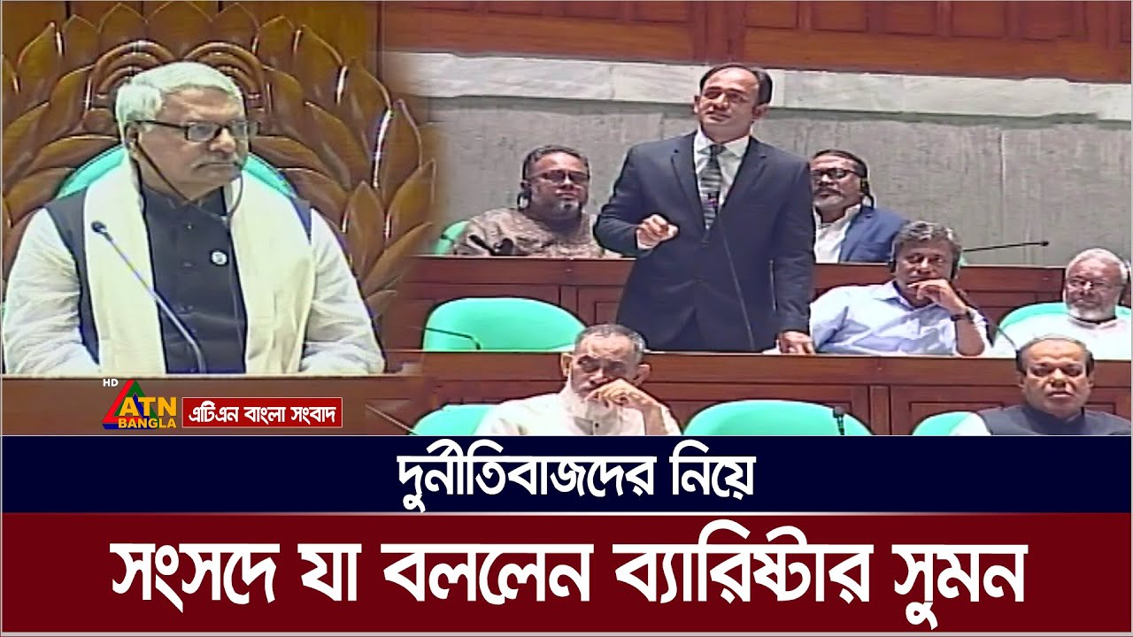 দুর্নীতিবাজদের নিয়ে সংসদে যা বললেন ব্যারিষ্টার সুমন। Barrister Sumon | Parliament | ATN Bangla News