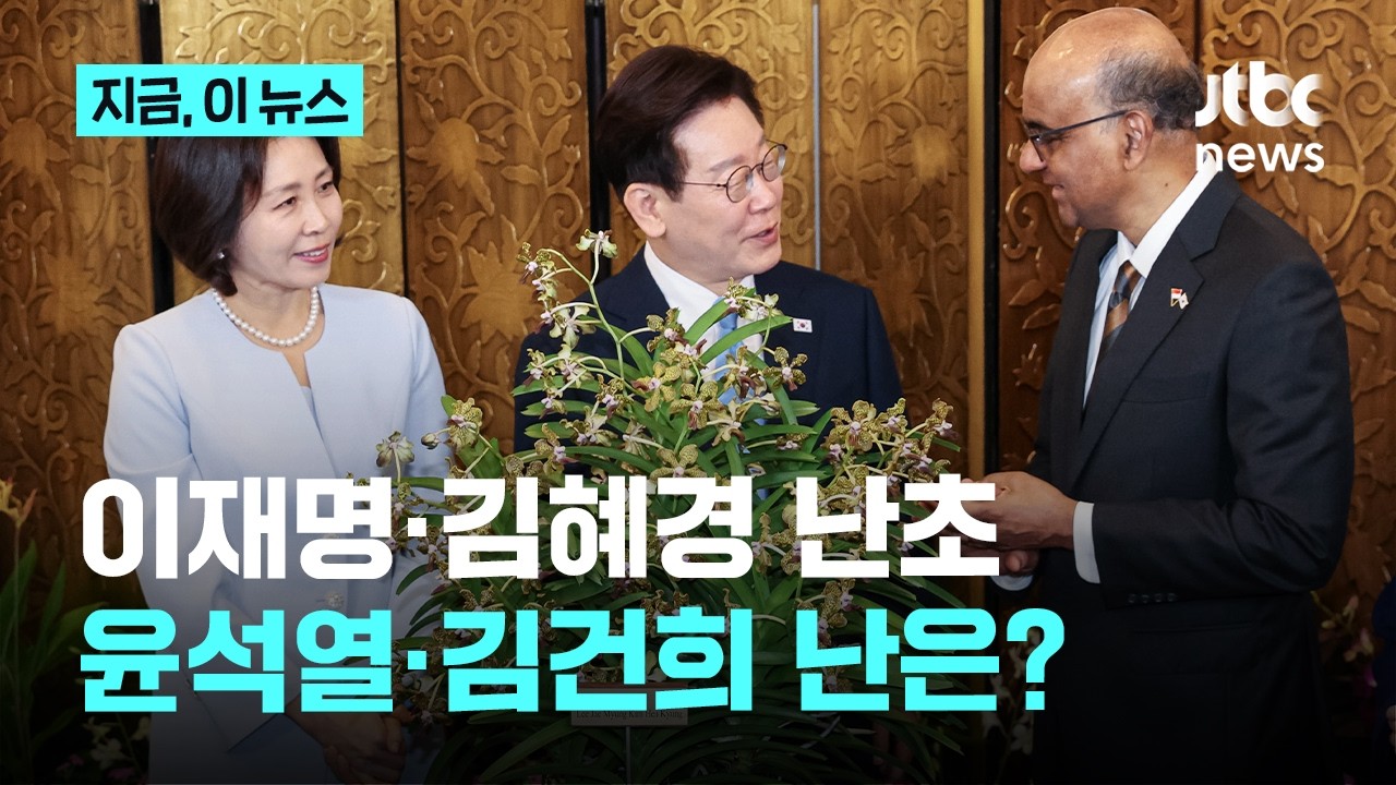'이재명·김혜경 난초' 싱가포르 