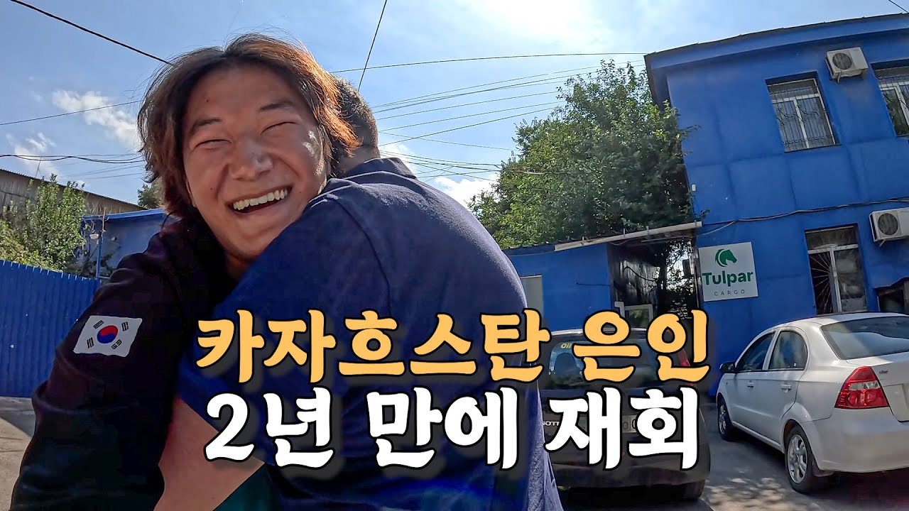 [#20] 운명적인 만남으로 카자흐스탄과 한국에서 봤던 아저씨 2년만에 재회 (카자흐스탄 🇰🇿)