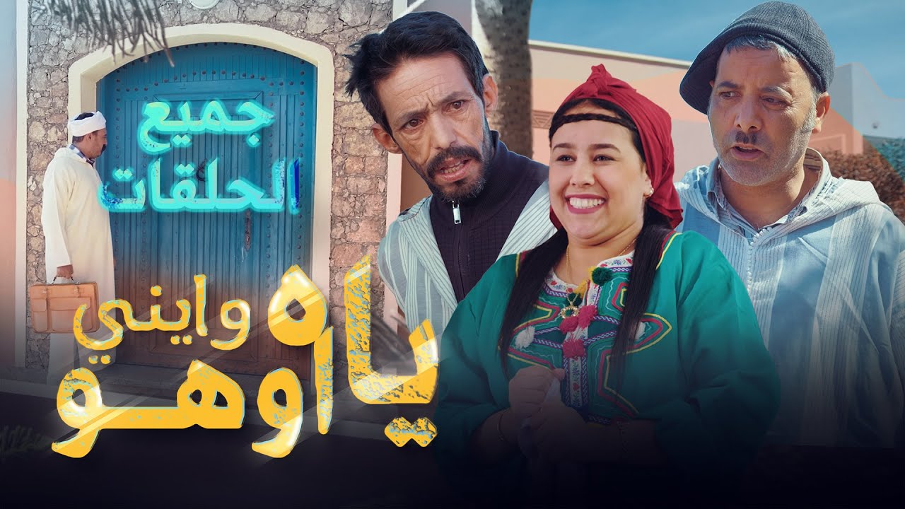 Yah Waynni Oho EP  | ALL Episodes ياه وايني اوهو| الحلقة  | جميع الحلقات