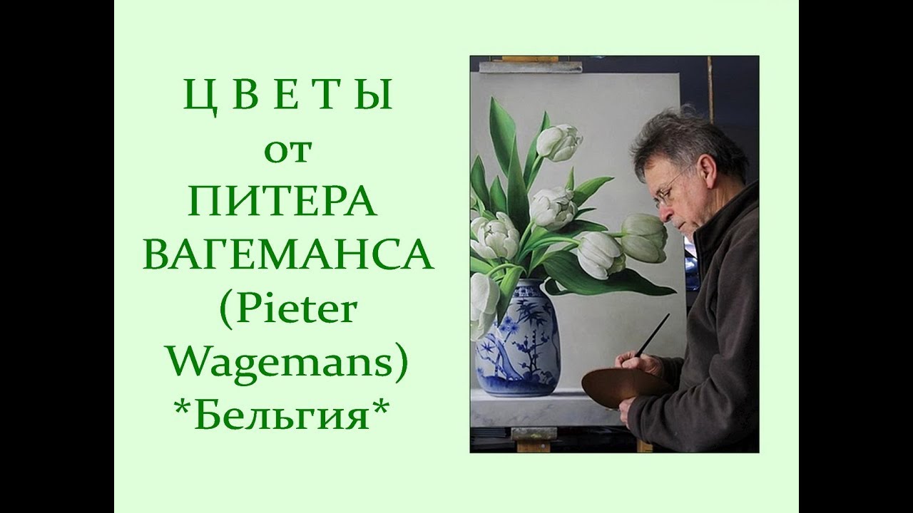 Автор ролика Виталий Тищенко (Ростов-н\Д). Цветы от Питера Вагеманса