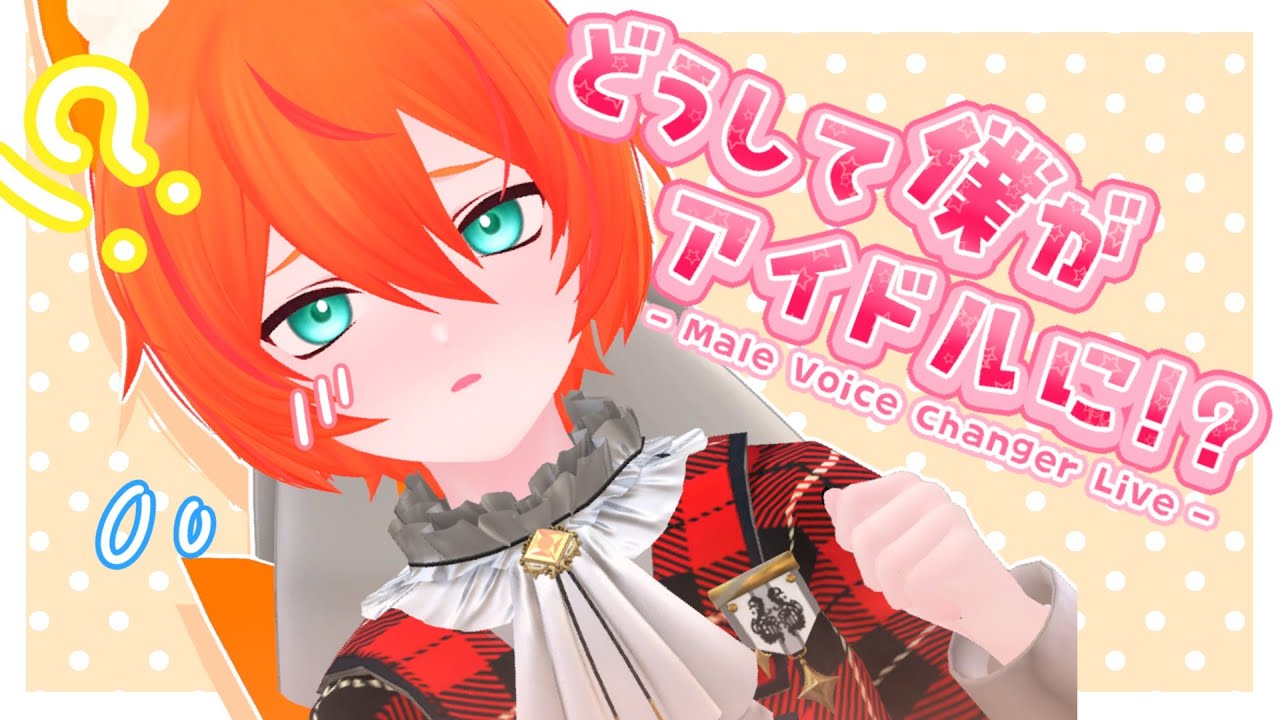【ライブアーカイブ】どうして僕がアイドルに!?【ひのきくん】