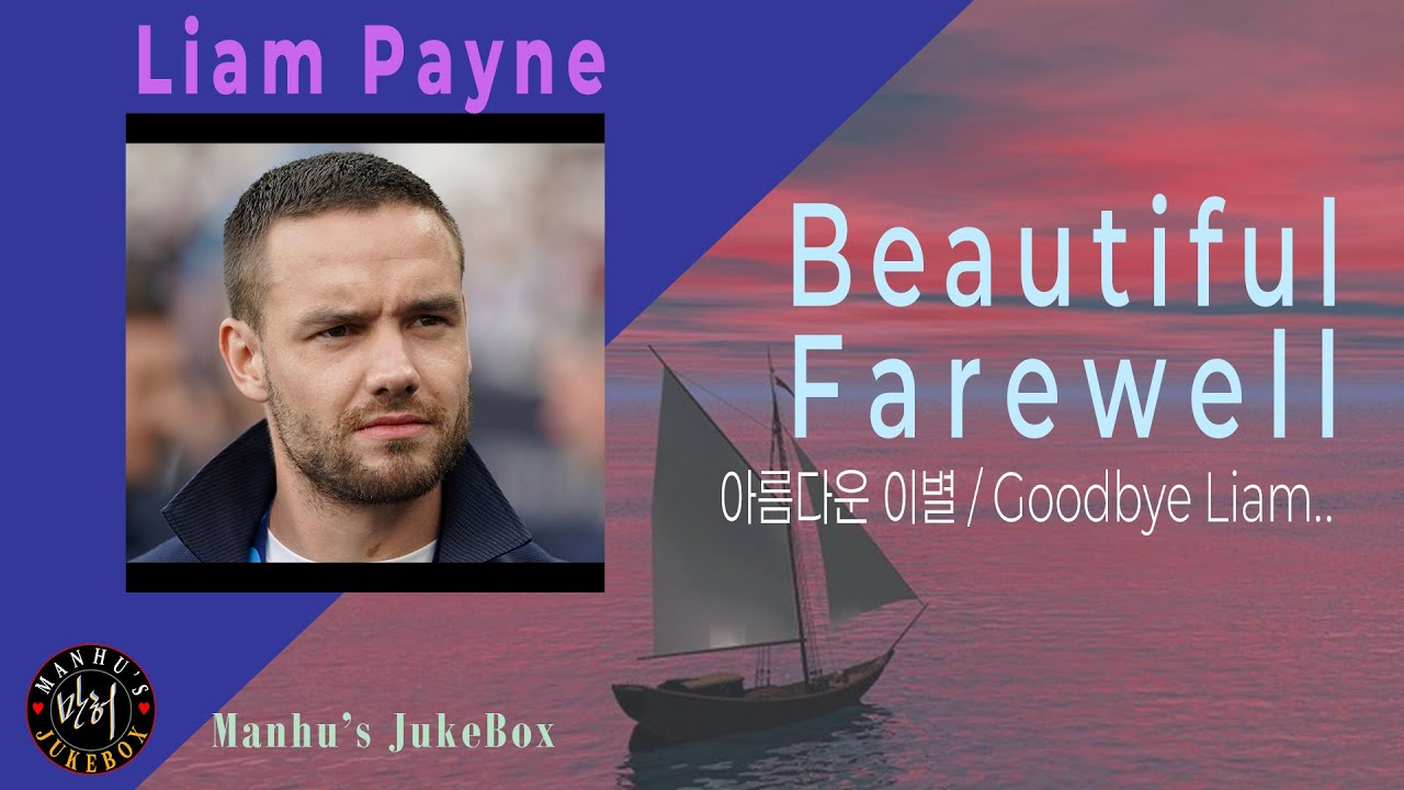 &hearts;️ Beautiful farewell - Liam Payne｜2024년, 31세의 젊은 나이에 너무나 안타깝게  떠나간 리암 페인｜아름다운 노래를 듣는데 왠지 그냥 눈물이 납니다