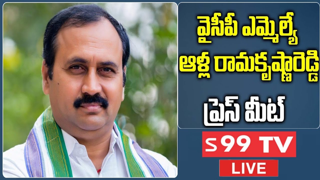 YSRCP MLA Alla Ramakrishna Reddy Press Meet LIVE || S99TVNEWS