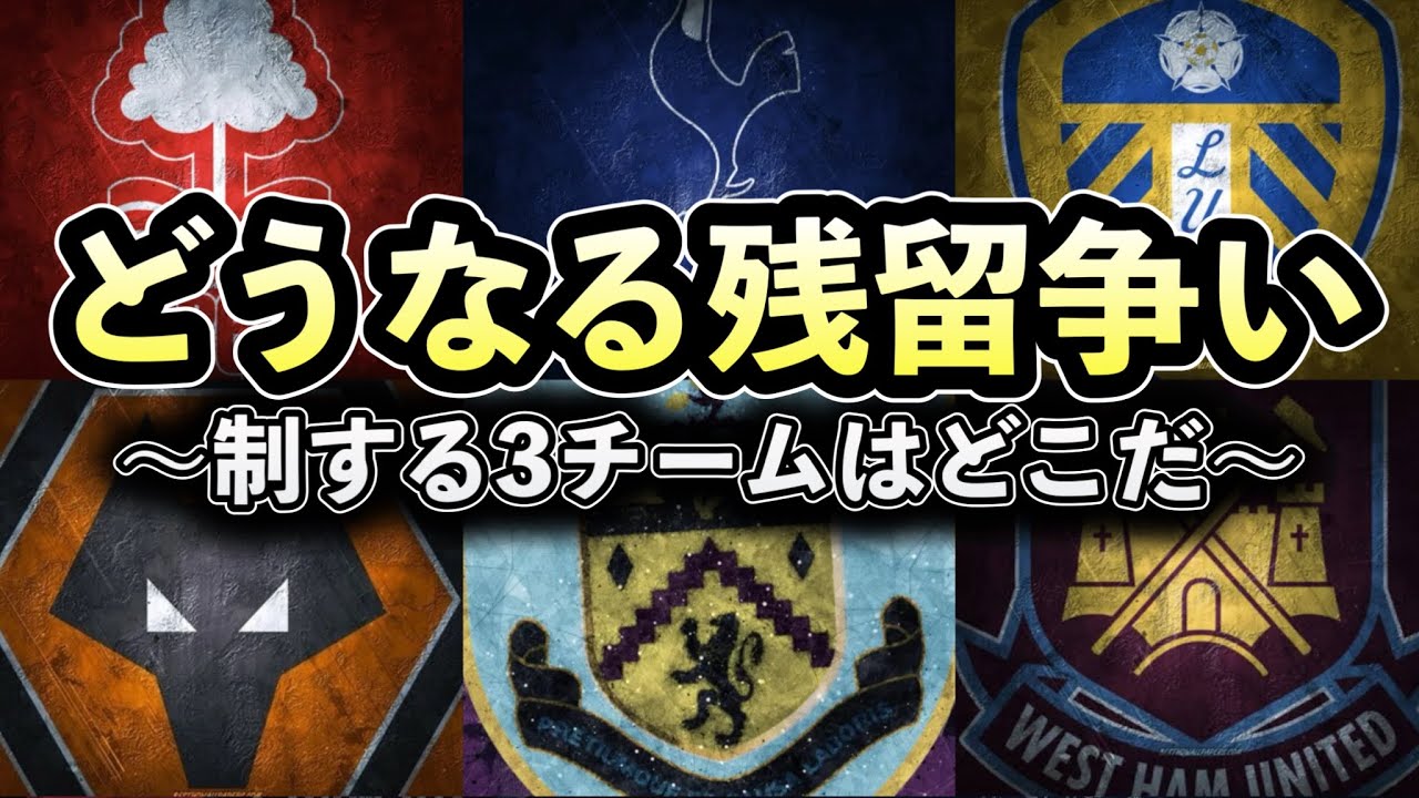 【残留チャンネル始動】地獄のサバイバルが開幕。スパーズの降格予想は？全6チームの運命を徹底解説！