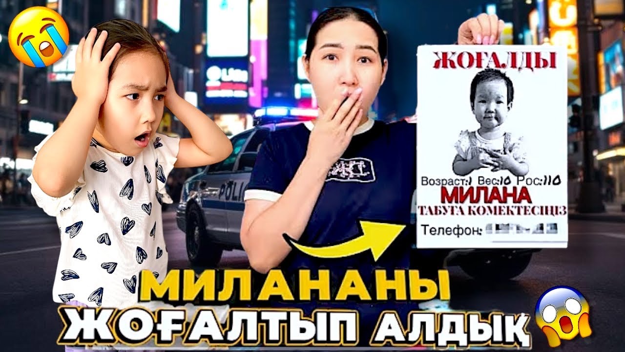МИЛАНАНЫ ЖОҒАЛТЫП АЛДЫҚ😱😢| МИЛАНА ҚАЙДА?🥹😭| ПОЛИЦИЯ ШАҚЫРАМЫЗБА ЕНДІ?🚔