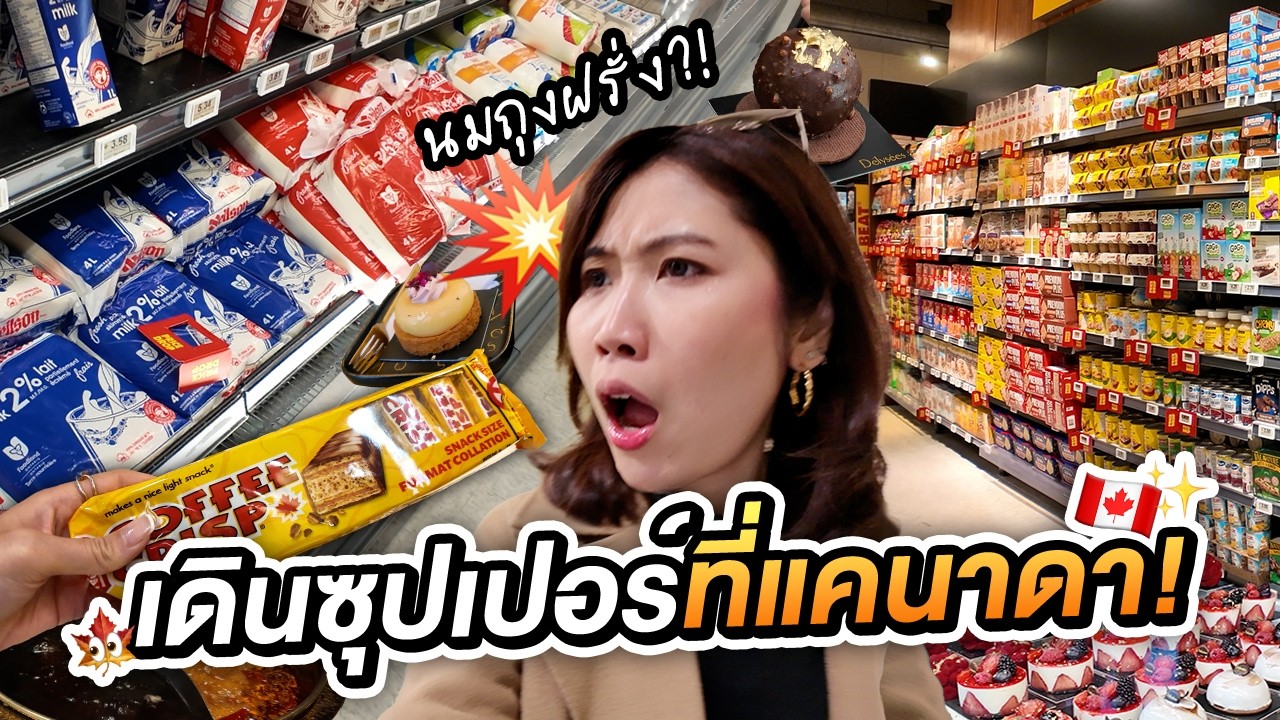 รีวิวแคนาดา VS อังกฤษ ต่างกันยังไง? ช้อปชิมขนมซุปเปอร์! | ILAC EP.80